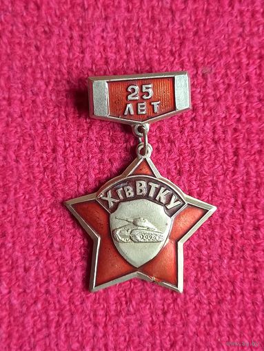 25 лет 10 Гвардейской ВТКУ ( Высшее Танковое Командное Училище )