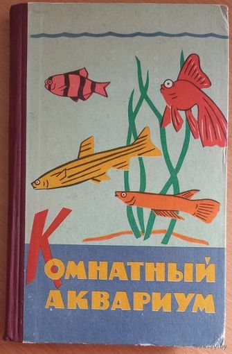 Комнатный аквариум