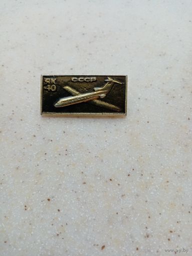 Значок ЯК-40  ссср