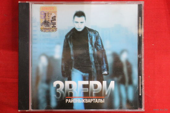 Звери – Районы-Кварталы (2004, CD)
