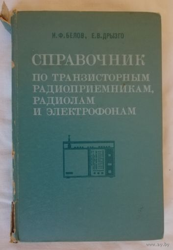 Справочник по радиоприёмникам, радиолам, электрофонам