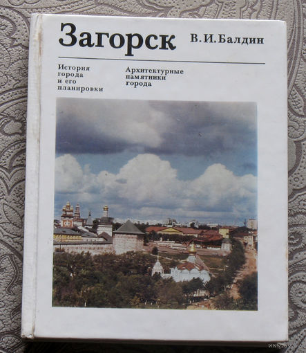 В.И.Балдин  Загорск. История города и его планировки. Архитектурные памятники города.