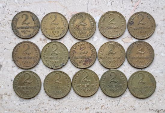 2 копейки 16 монет СССР 1926 1928 1929 1930 1934 1935 1936 1937 1938 1940 1946 1949 1954 1955 1956 1957