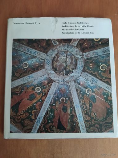ЗОДЧЕСТВО ДРЕВНЕЙ РУСИ. Книга-фотоальбом."Прогресс",1969 г. Состояние!