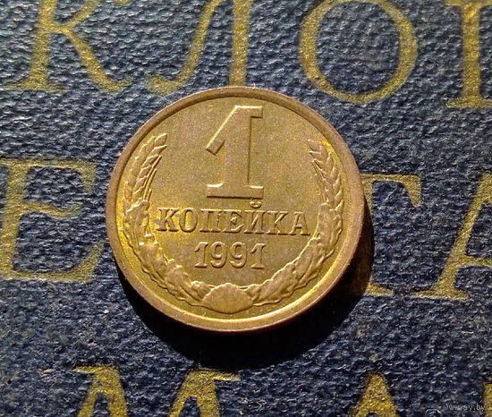 1 копейка 1991 Л СССР #23
