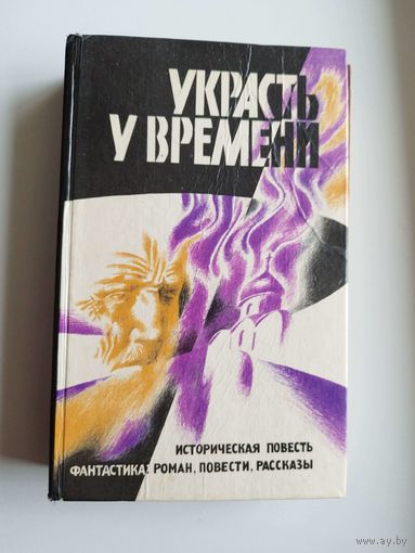 Украсть у времени