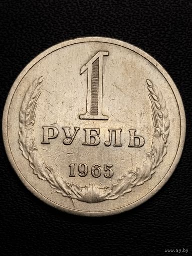 1 рубль 1965. Хорошее состояние. С 1 рубля.