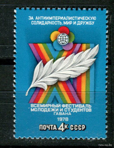 СССР - 1978г. - XI Всемирный фестиваль молодежи и студентов Гавана Куба  ** (С)