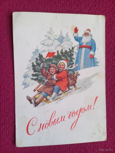 С Новым Годом! Гундобин 1953 г.