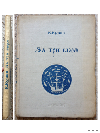 К.Кунин "За три моря" (1947)