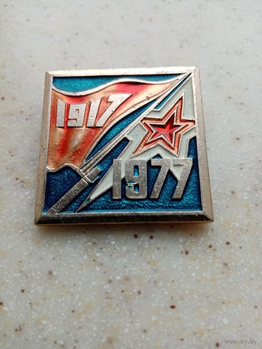 ЗНАК 1917-1977 (САЗ)