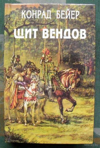 Щит вендов. Конрад Бейер, Август Шперль.