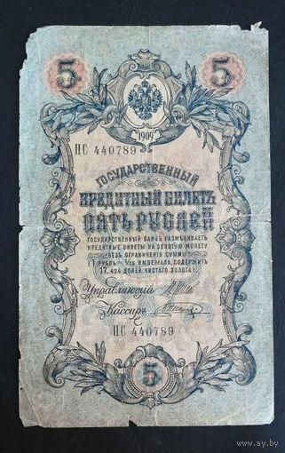 5 рублей 1909 Шипов Шагин ПС 440789 #0042