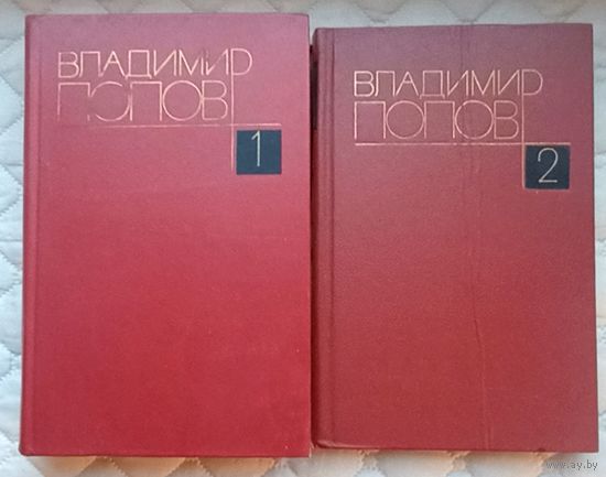В.Попов 1-ый и 2-ой тома из 4-х томника