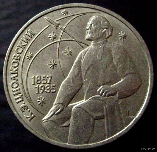 1 рубль 1987 Циолковский 130 лет