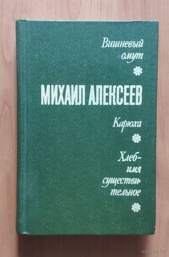 Михаил Алексеев Вишнёвый омут. Карюха. Хлеб-имя существительное