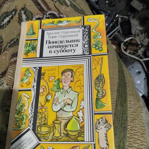 БП и Ф. Стругацкие. Понедельник начинается в субботу.