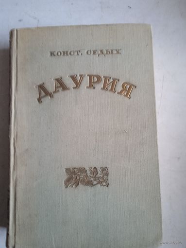 Даурия