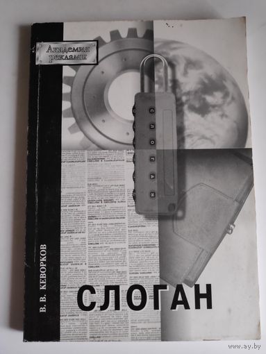 В. В. Кеворков. Слоган.