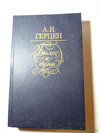 Герцен А.И. Былое и думы.