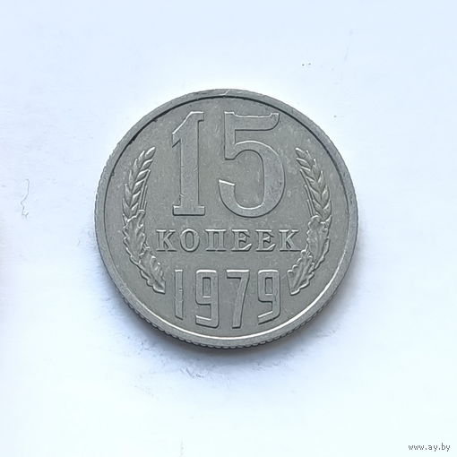 15 копеек 1979 шт.1