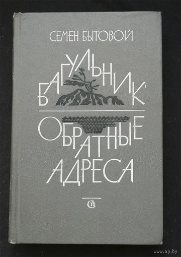 Багульник. Обратные адреса. Бытовой С.М. Советский писатель 1984 год #0283-6