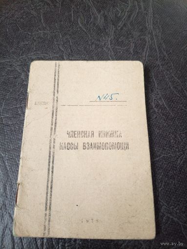 Членская книжка кассы взаимопомощи\5
