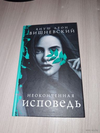 Неоконченная исповедь