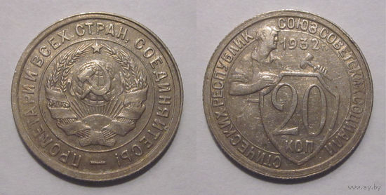 20 копеек 1932 XF