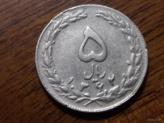 Иран 5 риалов 1983 (1)