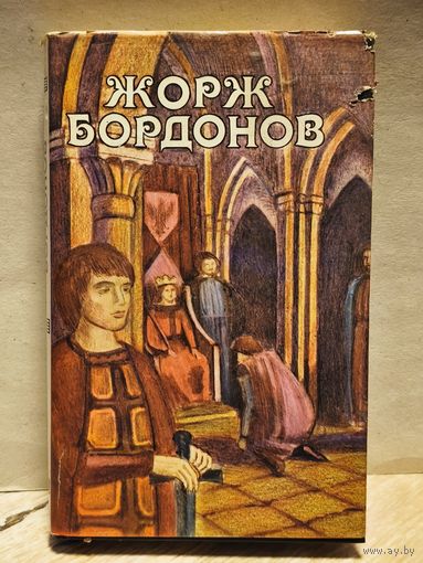Бордонов Жорж - Избранные произведения (Том 1)