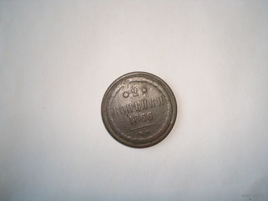 Монета 2 копейки,А-II, 1866 г.