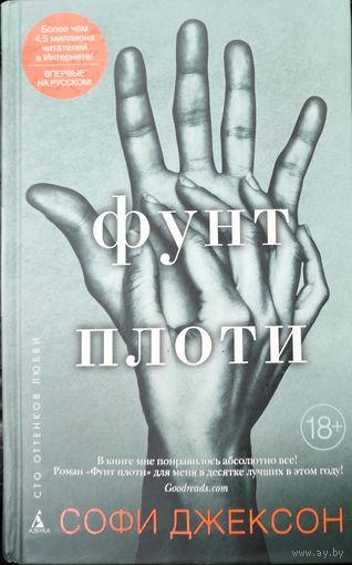 ФУНТ ПЛОТИ. Софи Джексон. Kоллекция "Сто оттенков любви". Впервые на русском языке!