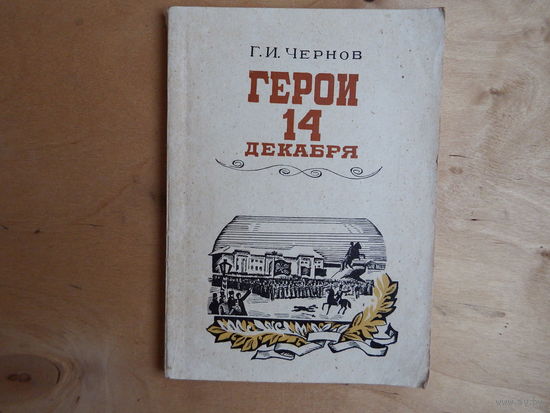 Герои 14 декабря