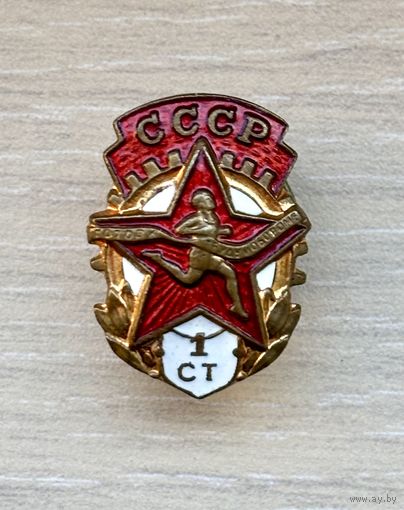 Лот с 1 рубля. Знак Воин-спортсмен, 1 ст., СССР