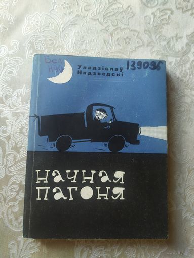 У.Нядзеведскi"Начная пагоня"\053