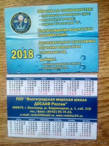 Календарь. 2018. Волгоградская морская школа