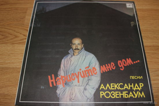 Александр Розенбаум - Нарисуйте Мне Дом