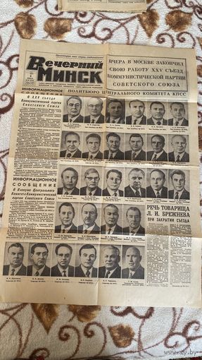 Лист газеты Вечерний Минск 6.03.1976. Закрытие 25 съезда кпсс