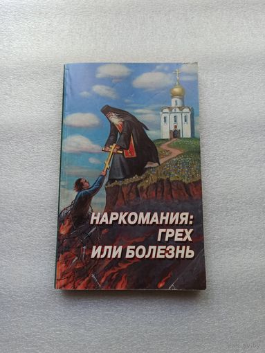 Наркомания: Грех или болезнь? | Даниловский благовестник, 2000 год, 256 страниц.