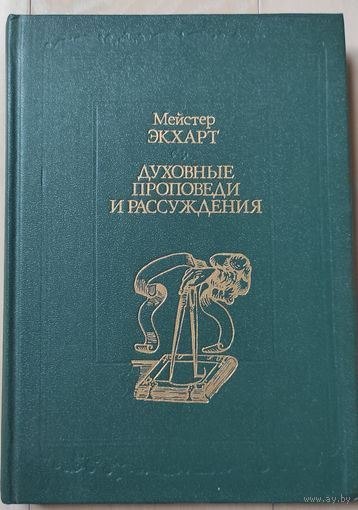 Мейстер Экхарт "Духовные проповеди и рассуждения"