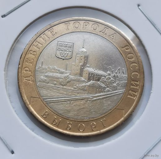 99. 10 рублей 2009 г. Выборг. Много лотов с рубля!