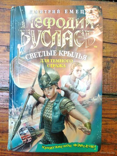 Д.А. Емец  Мефодий Буслаев. Светлые крылья для темного стража // Серия: Мефодий Буслаев