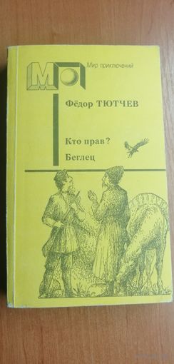 Фёдор Тютчев "Кто прав? Беглец" из серии "Мир приключений"
