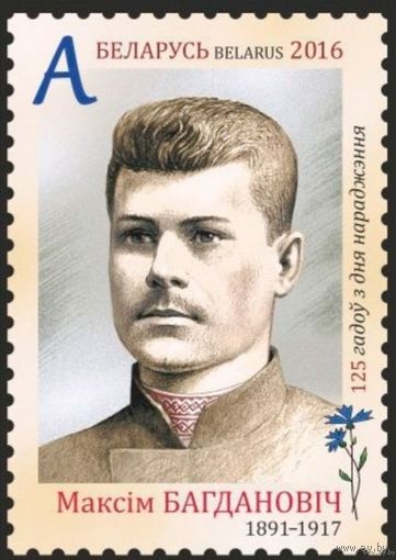 125 лет со дня рождения Максима Богдановича. Беларусь, 2016