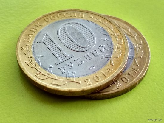 Россия (РФ). 10 рублей 2014. Нерехта. СПМД. Брак, история развития раскола в 2-х монетах. Торг.