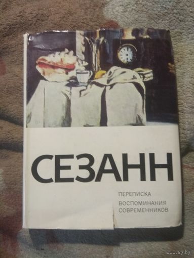 Сезанн. Переписка. Воспоминания современников.