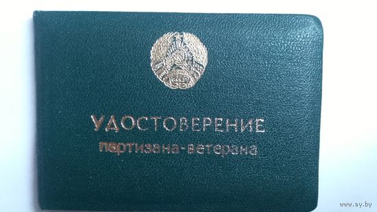 Удостоверение партизана