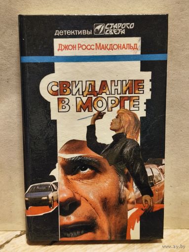 Макдональд Д. Ж. - Свидание в морге