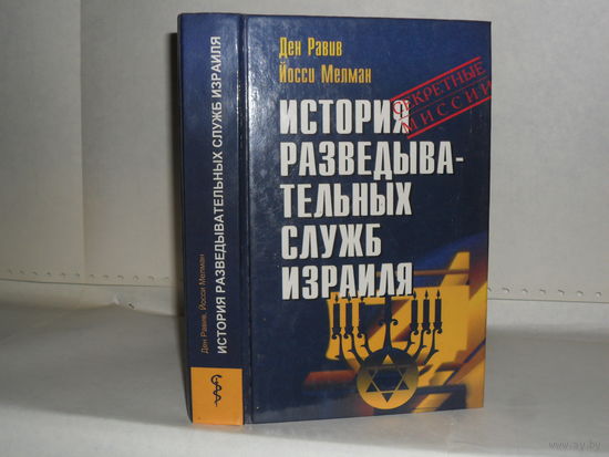 Равив Ден, Мелман Йосси. История разведывательных служб Израиля. Серия: Секретные миссии.